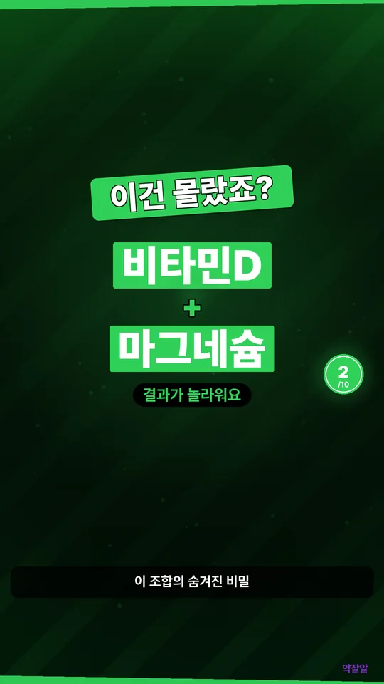 비타민D + 마그네슘